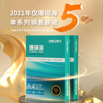 得力(deli)珊瑚海A4打印纸 80g克500张*8包一箱 京东销冠复印纸 双面加厚草稿纸  整箱4000张 7351